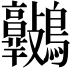 𪈷