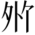 𪤸