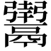 𬴸