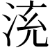 𣴹
