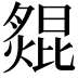 𦠺