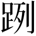 𨀺