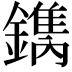 𨬺