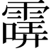 𩄺