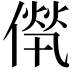 𠌻