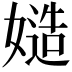 𡠻