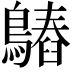 𪄻