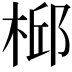 𣔆