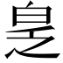 𬐆