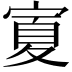 𭔆