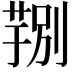 𮐆