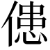 𠌼