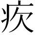 𤴼