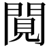 𨴼