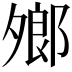 𪤼