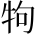 𤘽