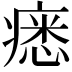 𤸽
