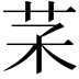 𦬽