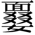 𩈽