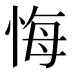 悔