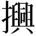 𢸾