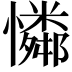 𪬾