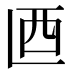 𰀾
