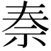 𥘿