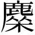 𬸿