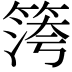 𥱀