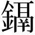 𨭀