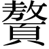 𩕀