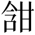 𭉀