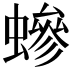 𧑁
