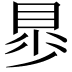 𧵁