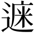 𨕁