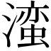 𬉁