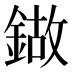 𰽁