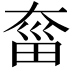 𡙂
