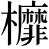 𣡂