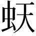 𧉂
