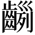 𪙂