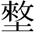 𡑃