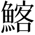 𩹃