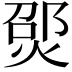 𪹃
