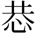 𢙄