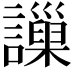 𧭄