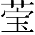 𬝄
