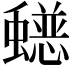 𮕄