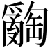 𤕅